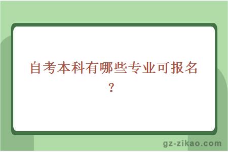 自考本科有哪些專(zhuān)業(yè)可報名？