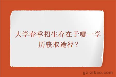 大學(xué)春季招生存在于哪一學(xué)歷獲取途徑？