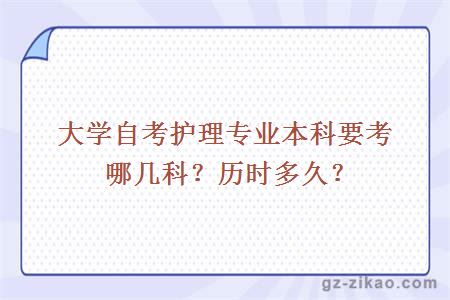大學(xué)自考護理專(zhuān)業(yè)本科要考哪幾科？歷時(shí)多久？