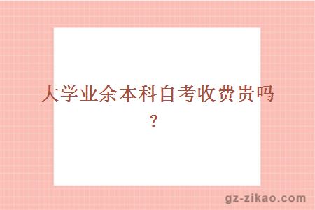 大學(xué)業(yè)余本科自考收費貴嗎？