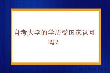 自考大學(xué)的學(xué)歷受?chē)艺J可嗎？