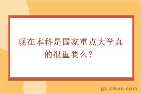 現在本科是國家重點(diǎn)大學(xué)真的很重要么？