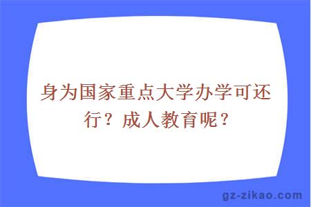 身為國家重點(diǎn)大學(xué)辦學(xué)可還行？成人教育呢？