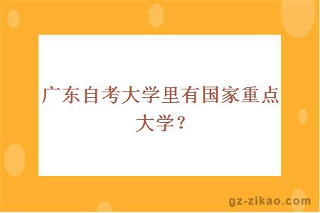廣東自考大學(xué)里有國家重點(diǎn)大學(xué)？