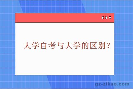 大學(xué)自考與大學(xué)的區別？