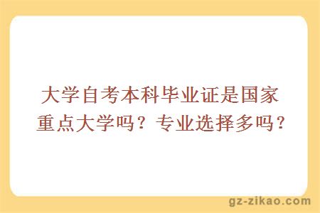 大學(xué)自考本科畢業(yè)證是國家重點(diǎn)大學(xué)嗎？專(zhuān)業(yè)選擇多嗎？