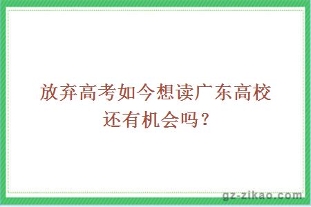 放棄高考如今想讀廣東高校還有機會(huì )嗎？