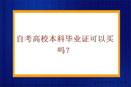 自考高校本科畢業(yè)證可以買(mǎi)嗎？