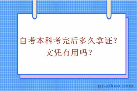 自考本科考完后多久拿證？文憑有用嗎？