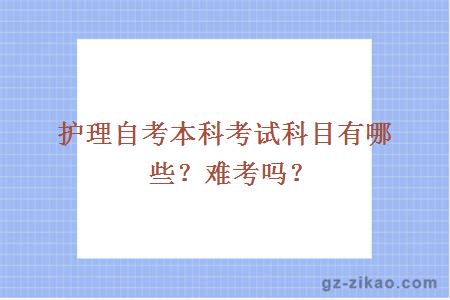 護理自考本科考試科目有哪些？難考嗎？