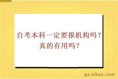 自考本科一定要報機構嗎？真的有用嗎？