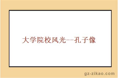 大學(xué)院校風(fēng)光--孔子像
