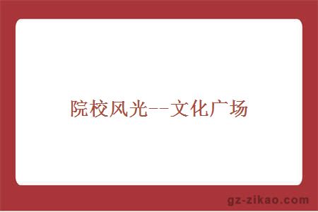 院校風(fēng)光--文化廣場(chǎng)