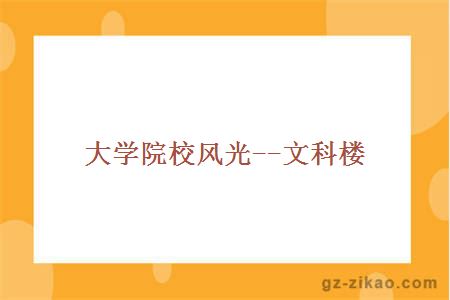 大學(xué)院校風(fēng)光--文科樓