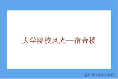 大學(xué)院校風(fēng)光--宿舍樓