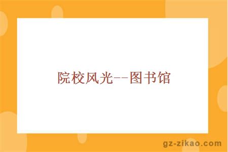 院校風(fēng)光--圖書(shū)館