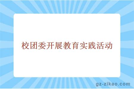 校團委開(kāi)展教育實(shí)踐活動(dòng)