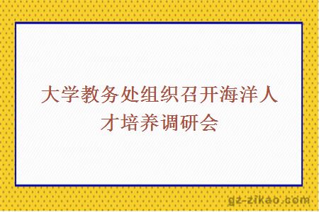 大學(xué)教務(wù)處組織召開(kāi)海洋人才培養調研會(huì )