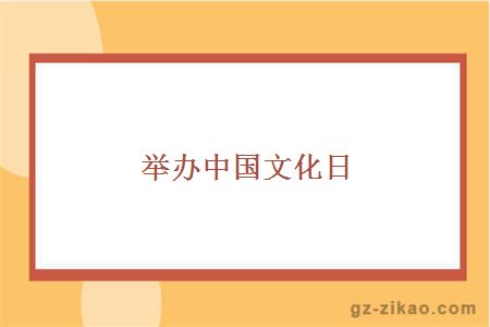 舉辦中國文化日
