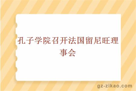 孔子學(xué)院召開(kāi)法國留尼旺理事會(huì )