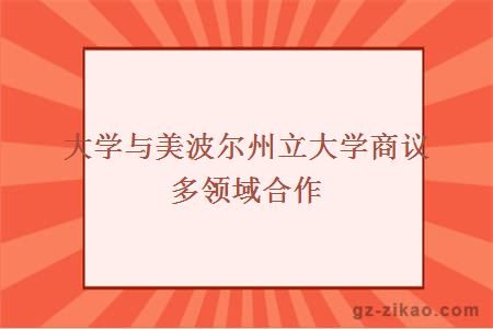 大學(xué)與美波爾州立大學(xué)商議多領(lǐng)域合作