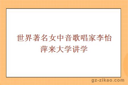 世界著(zhù)名女中音歌唱家李怡萍來(lái)大學(xué)講學(xué)