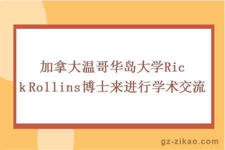 加拿大溫哥華島大學(xué)Rick Rollins博士來(lái)進(jìn)行學(xué)術(shù)交流