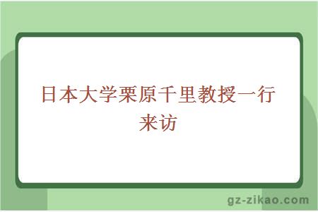 日本大學(xué)栗原千里教授一行來(lái)訪(fǎng)