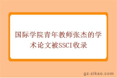 國際學(xué)院青年教師張杰的學(xué)術(shù)論文被SSCI收錄