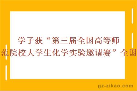 學(xué)子獲“第三屆全國高等師范院校大學(xué)生化學(xué)實(shí)驗邀請賽”全國