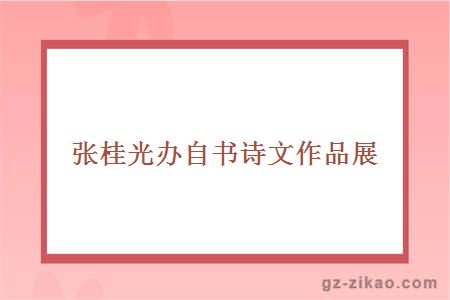 張桂光辦自書(shū)詩(shī)文作品展