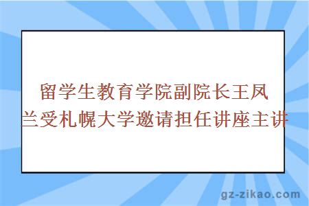 留學(xué)生教育學(xué)院副院長(cháng)王鳳蘭受札幌大學(xué)邀請擔任講座主講