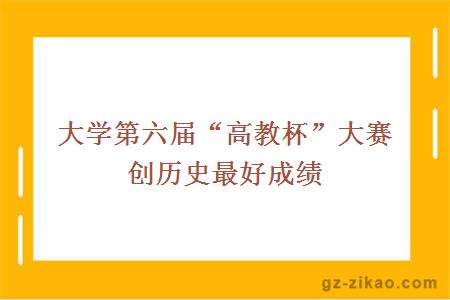 大學(xué)第六屆“高教杯”大賽創(chuàng  )歷史最好成績(jì)