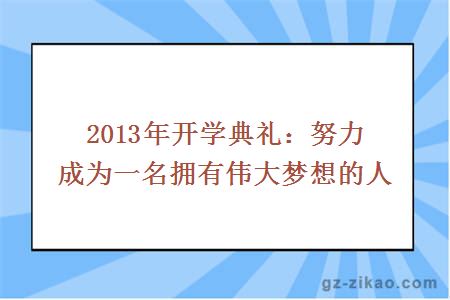 2013年開(kāi)學(xué)典禮：努力成為一名擁有偉大夢(mèng)想的人