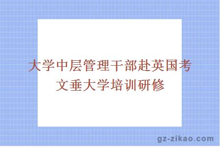 大學(xué)中層管理干部赴英國考文垂大學(xué)培訓研修