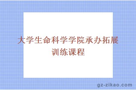 大學(xué)生命科學(xué)學(xué)院承辦拓展訓練課程