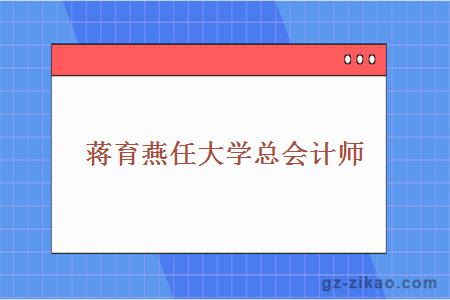 蔣育燕任大學(xué)總會(huì )計師