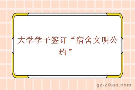 大學(xué)學(xué)子簽訂“宿舍文明公約”