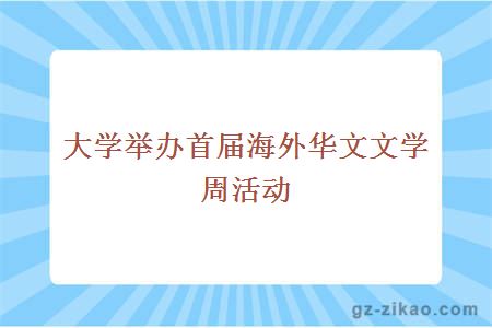 大學(xué)舉辦首屆海外華文文學(xué)周活動(dòng)