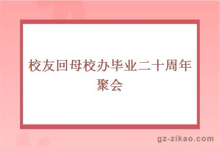 校友回母校辦畢業(yè)二十周年聚會(huì )