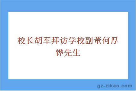 校長(cháng)胡軍拜訪(fǎng)學(xué)校副董何厚鏵先生