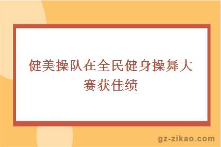 健美操隊在全民健身操舞大賽獲佳績(jì)