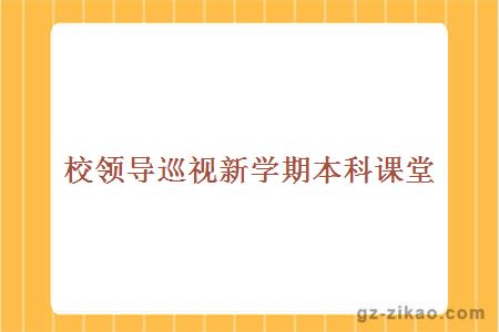 校領(lǐng)導巡視新學(xué)期本科課堂