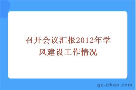 召開(kāi)會(huì )議匯報2012年學(xué)風(fēng)建設工作情況
