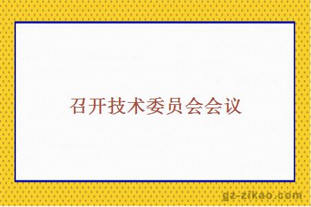 召開(kāi)技術(shù)委員會(huì )會(huì )議