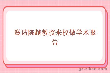 邀請陳越教授來(lái)校做學(xué)術(shù)報告