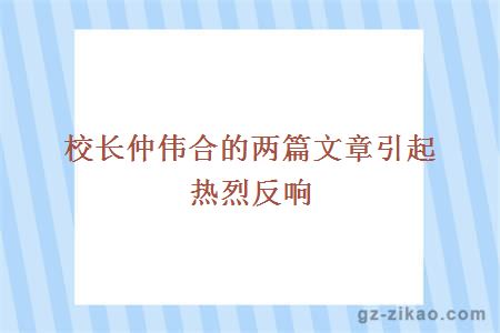 校長(cháng)仲偉合的兩篇文章引起熱烈反響