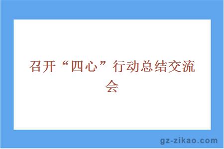 召開(kāi)“四心”行動(dòng)總結交流會(huì )