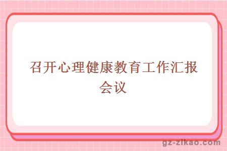 召開(kāi)心理健康教育工作匯報會(huì )議