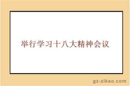 舉行學(xué)習十八大精神會(huì )議